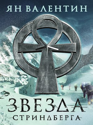 cover image of Звезда Cтриндберга